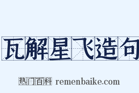 瓦解星飞造句是什么意思的图片